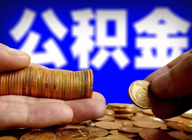 人民银行员工公积金_微山公积金代办服务